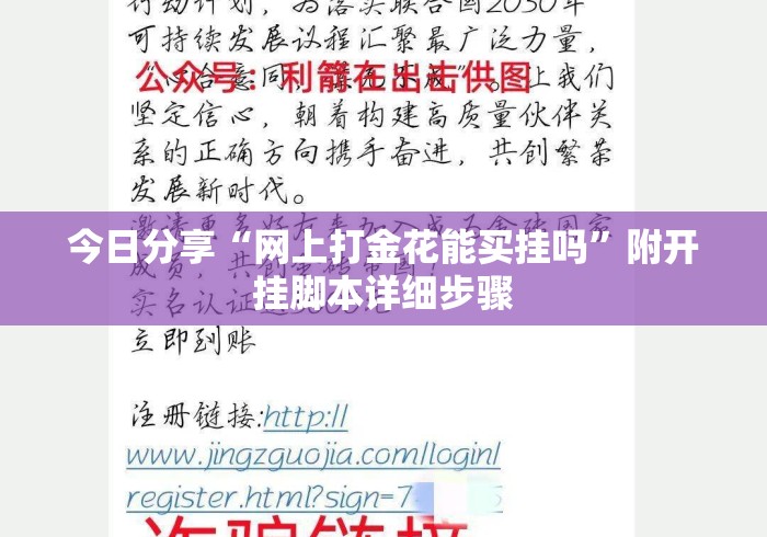 今日分享“网上打金花能买挂吗	”附开挂脚本详细步骤