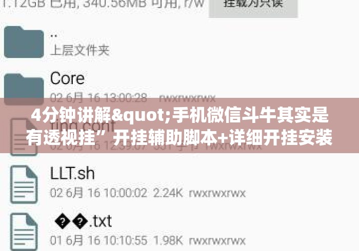 4分钟讲解"手机微信斗牛其实是有透视挂”开挂辅助脚本+详细开挂安装教程