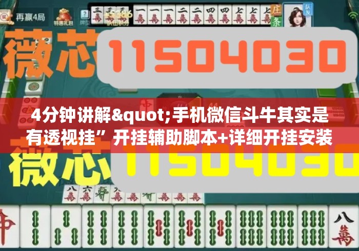 4分钟讲解"手机微信斗牛其实是有透视挂	”开挂辅助脚本+详细开挂安装教程