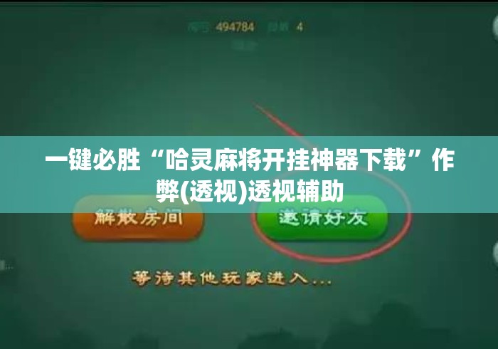 一键必胜“哈灵麻将开挂神器下载	”作弊(透视)透视辅助
