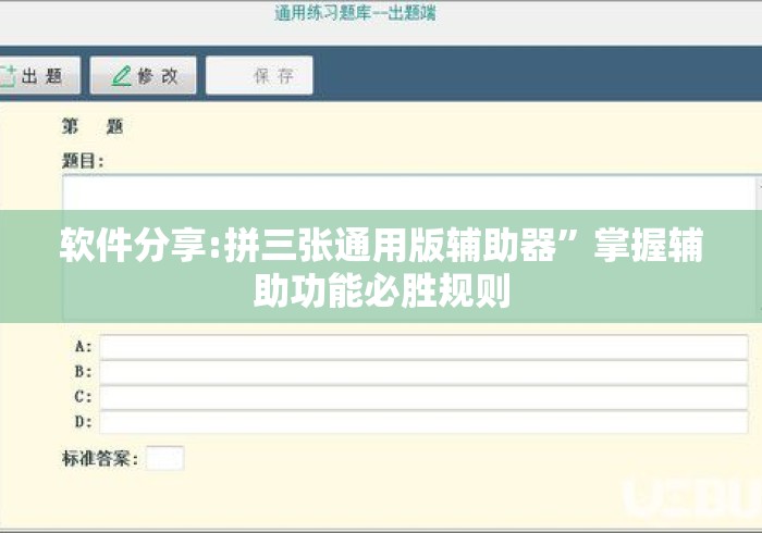 软件分享:拼三张通用版辅助器”掌握辅助功能必胜规则
