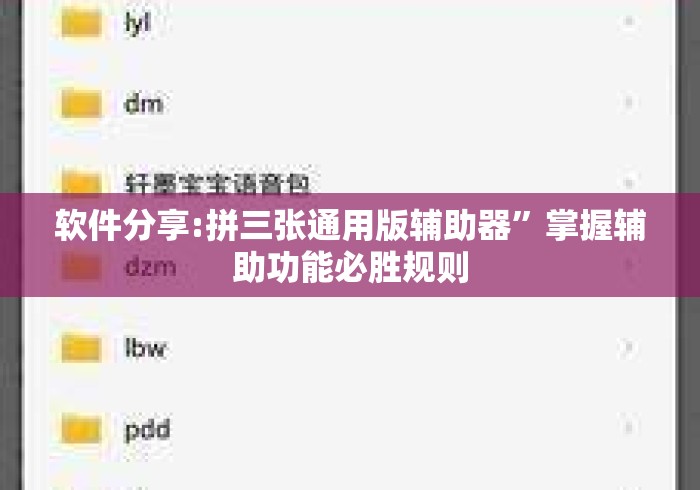软件分享:拼三张通用版辅助器”掌握辅助功能必胜规则
