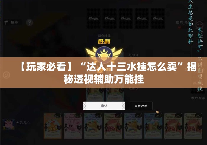 【玩家必看】“达人十三水挂怎么卖	”揭秘透视辅助万能挂