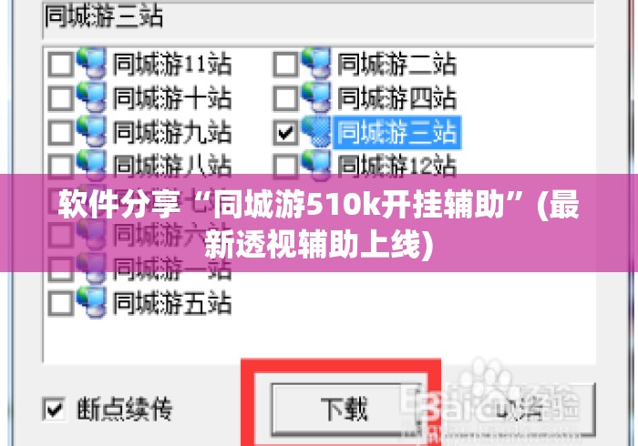 软件分享“同城游510k开挂辅助”(最新透视辅助上线)