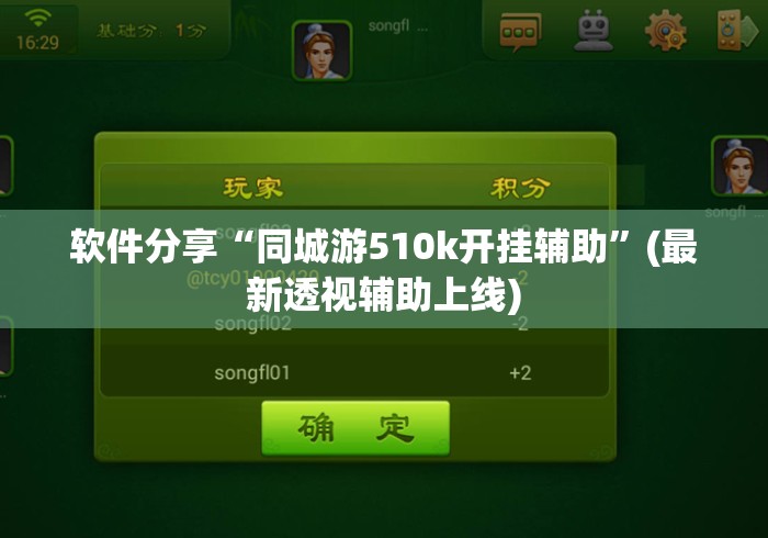 软件分享“同城游510k开挂辅助”(最新透视辅助上线)