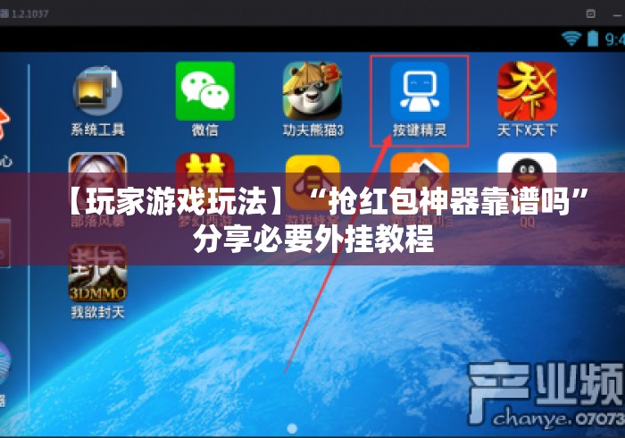 【玩家游戏玩法】“抢红包神器靠谱吗	”分享必要外挂教程