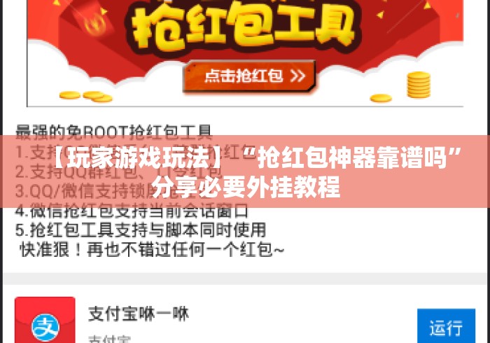 【玩家游戏玩法】“抢红包神器靠谱吗”分享必要外挂教程