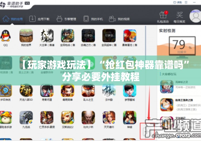 【玩家游戏玩法】“抢红包神器靠谱吗”分享必要外挂教程