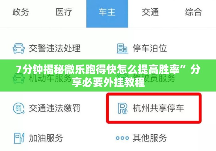 7分钟揭秘微乐跑得快怎么提高胜率”分享必要外挂教程