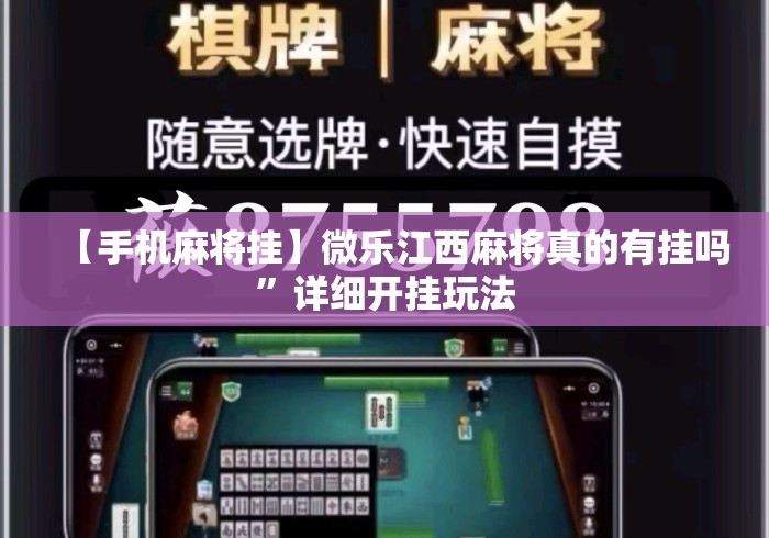 【手机麻将挂】微乐江西麻将真的有挂吗”详细开挂玩法