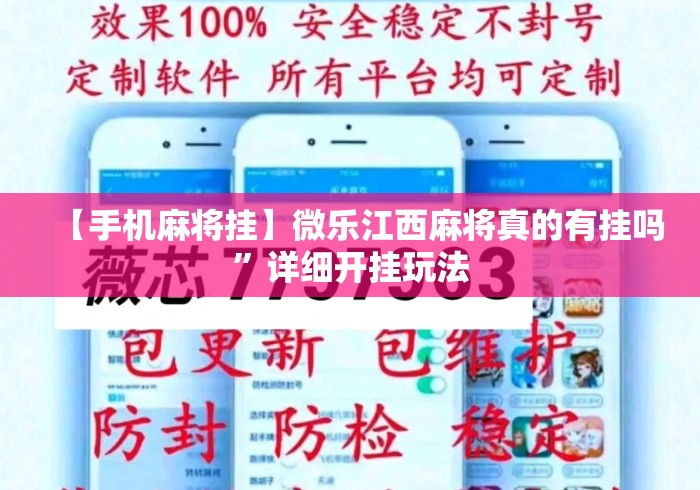 【手机麻将挂】微乐江西麻将真的有挂吗	”详细开挂玩法
