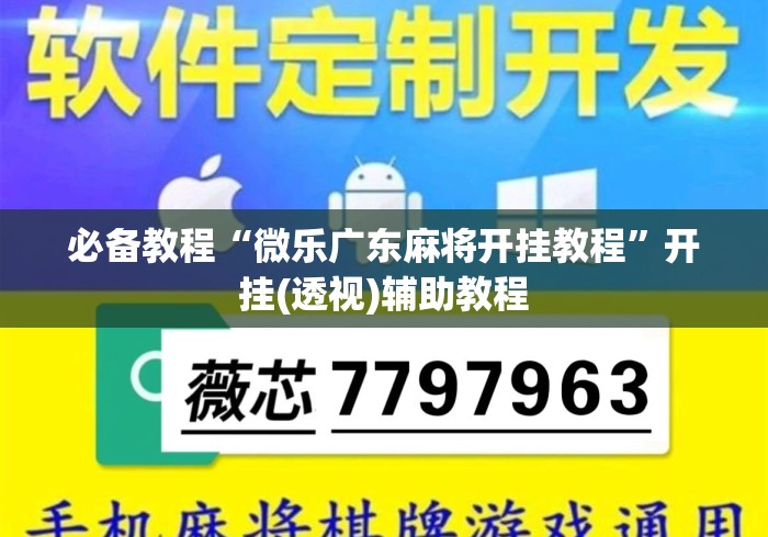 必备教程“微乐广东麻将开挂教程”开挂(透视)辅助教程