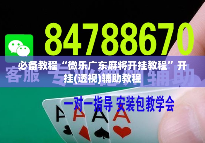 必备教程“微乐广东麻将开挂教程”开挂(透视)辅助教程