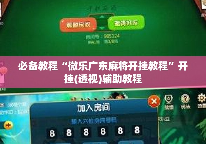 必备教程“微乐广东麻将开挂教程	”开挂(透视)辅助教程