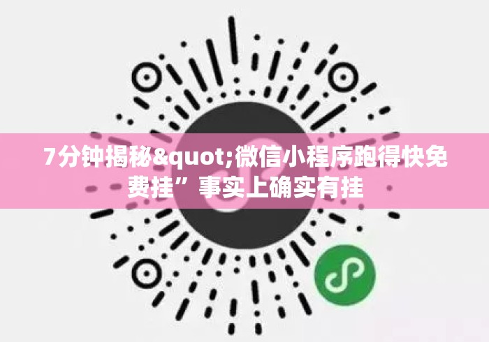 7分钟揭秘"微信小程序跑得快免费挂”事实上确实有挂