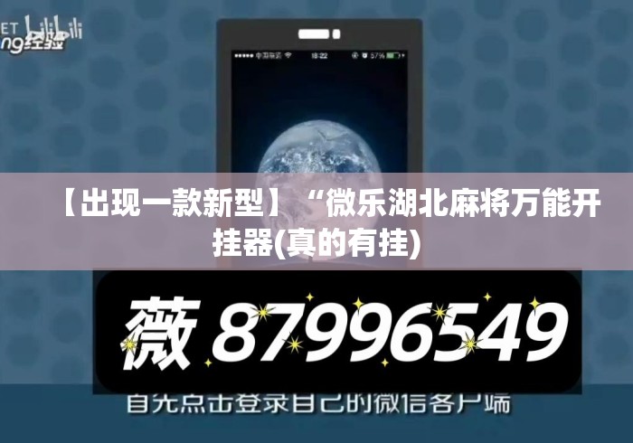【出现一款新型】“微乐湖北麻将万能开挂器(真的有挂) 【出现一款新型】“微乐湖北麻将万能开挂器(真的有挂)