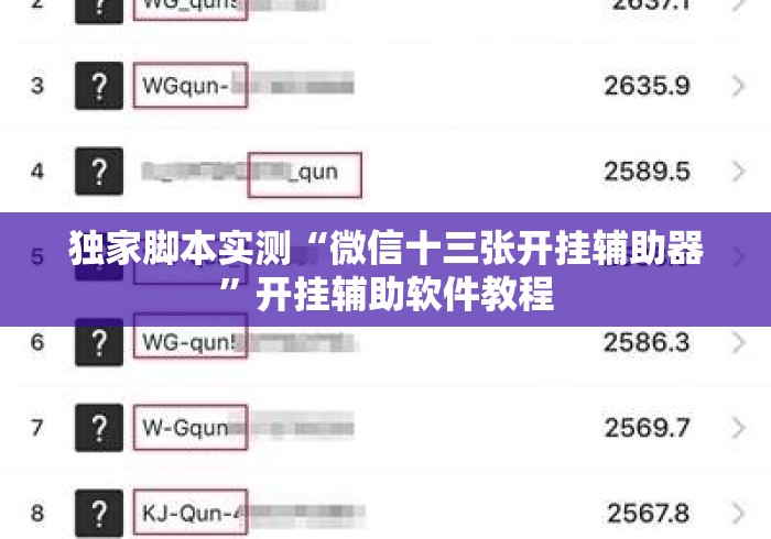 独家脚本实测“微信十三张开挂辅助器”开挂辅助软件教程