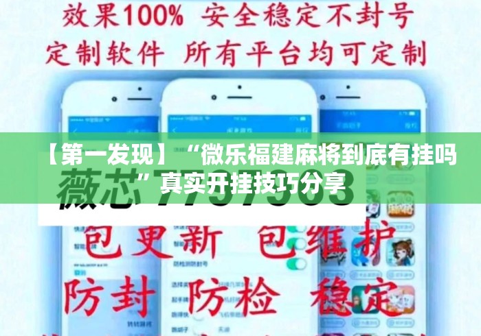【第一发现】“微乐福建麻将到底有挂吗”真实开挂技巧分享