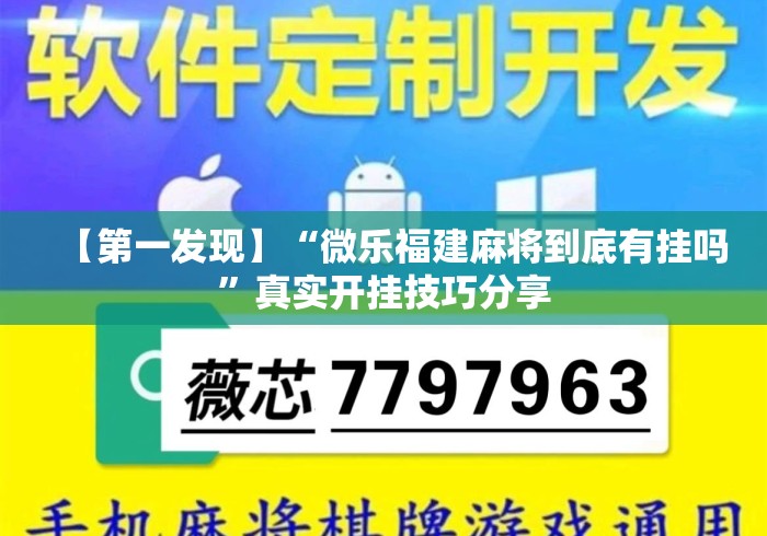 【第一发现】“微乐福建麻将到底有挂吗	”真实开挂技巧分享