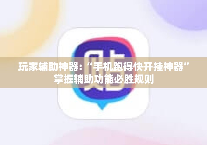 玩家辅助神器:“手机跑得快开挂神器”掌握辅助功能必胜规则