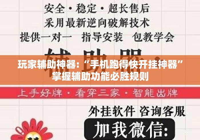 玩家辅助神器:“手机跑得快开挂神器	”掌握辅助功能必胜规则