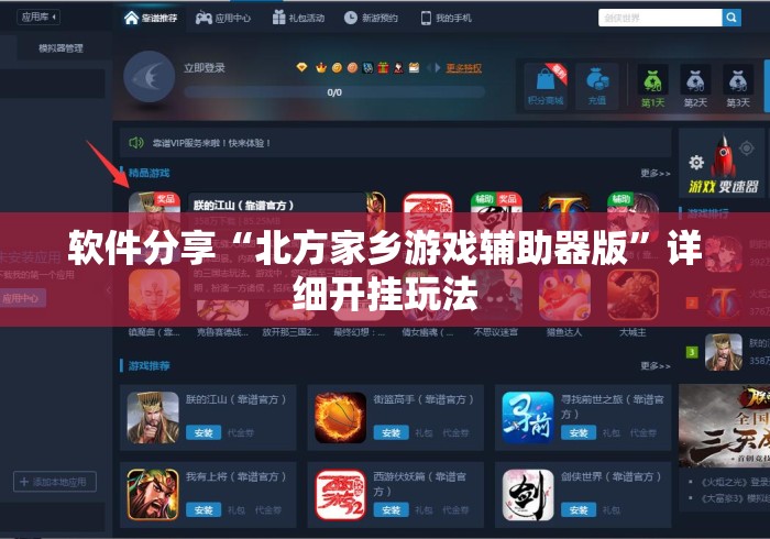 软件分享“北方家乡游戏辅助器版”详细开挂玩法