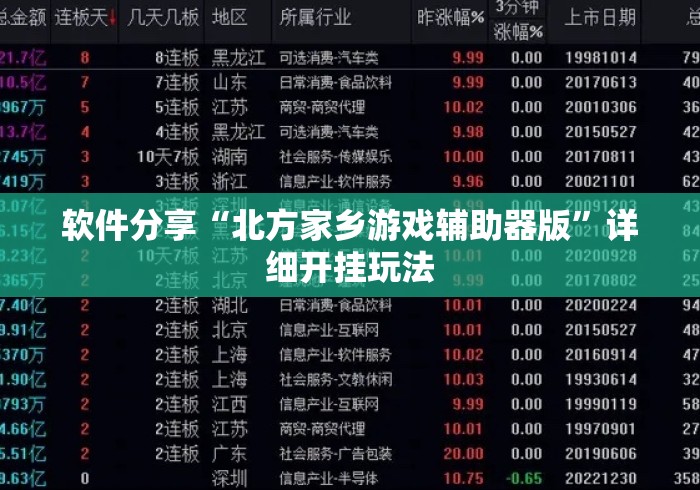 软件分享“北方家乡游戏辅助器版	”详细开挂玩法