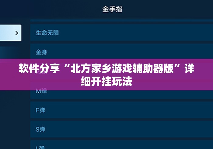 软件分享“北方家乡游戏辅助器版”详细开挂玩法
