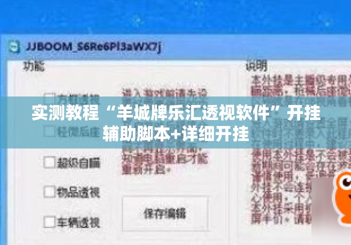 实测教程“羊城牌乐汇透视软件”开挂辅助脚本+详细开挂