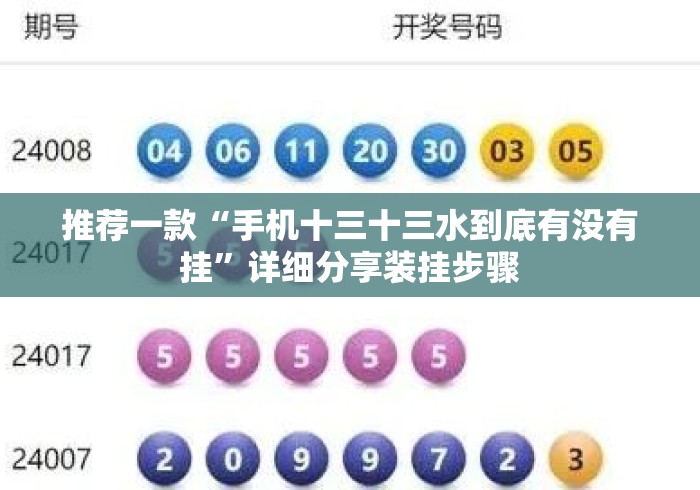 推荐一款“手机十三十三水到底有没有挂”详细分享装挂步骤