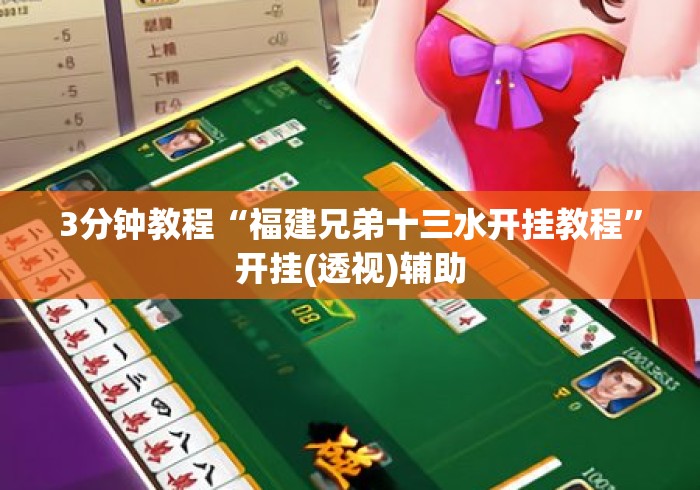 3分钟教程“福建兄弟十三水开挂教程”开挂(透视)辅助