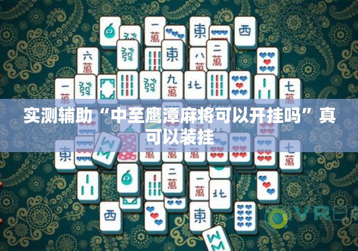 实测辅助“中至鹰潭麻将可以开挂吗	”真可以装挂