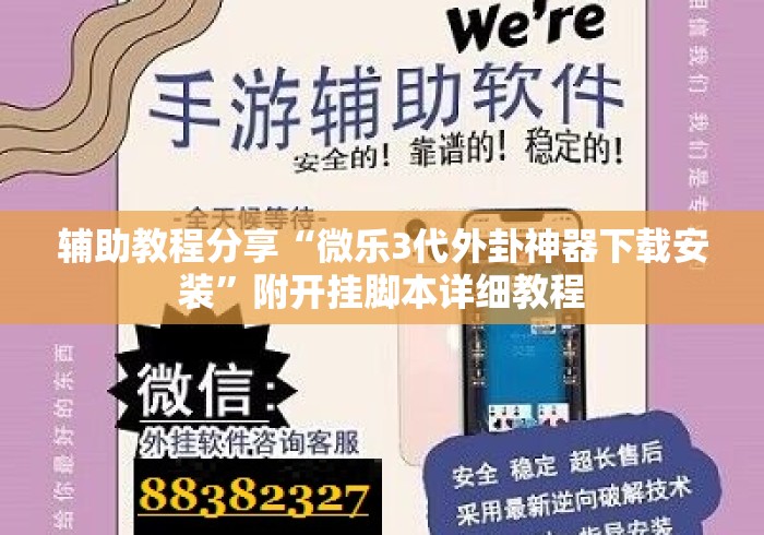 辅助教程分享“微乐3代外卦神器下载安装	”附开挂脚本详细教程
