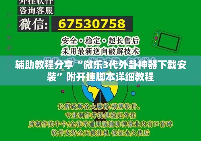 辅助教程分享“微乐3代外卦神器下载安装”附开挂脚本详细教程