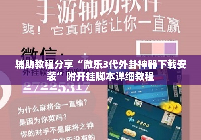 辅助教程分享“微乐3代外卦神器下载安装	”附开挂脚本详细教程