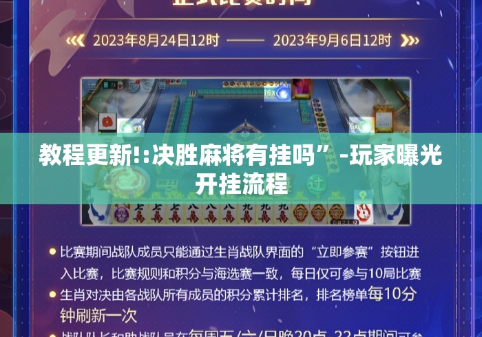 教程更新!:决胜麻将有挂吗”-玩家曝光开挂流程