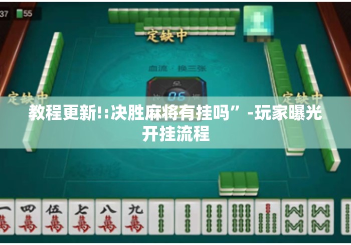 教程更新!:决胜麻将有挂吗”-玩家曝光开挂流程