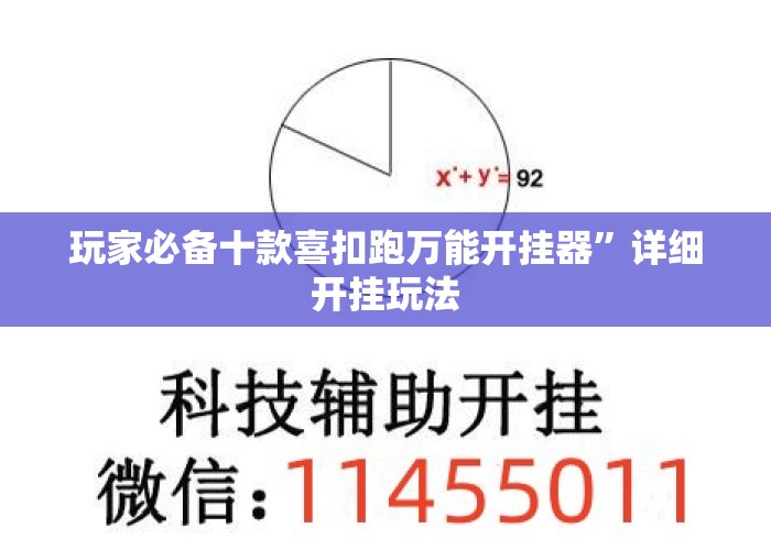 玩家必备十款喜扣跑万能开挂器	”详细开挂玩法