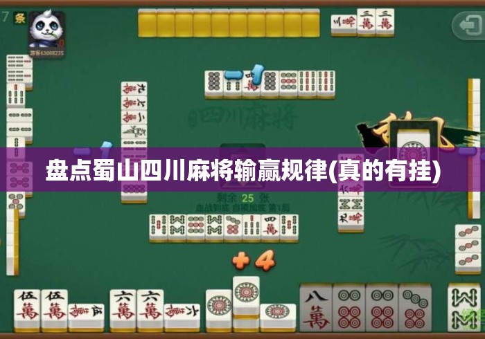盘点蜀山四川麻将输赢规律(真的有挂) 盘点蜀山四川麻将输赢规律(真的有挂)