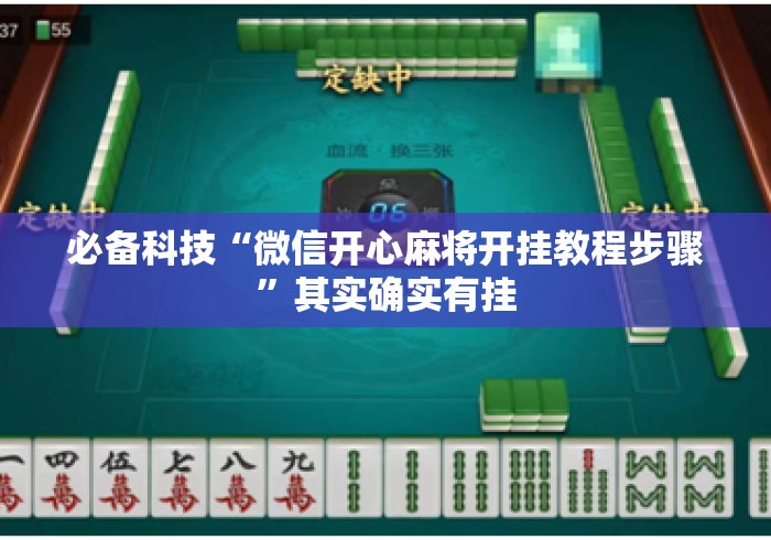 必备科技“微信开心麻将开挂教程步骤”其实确实有挂