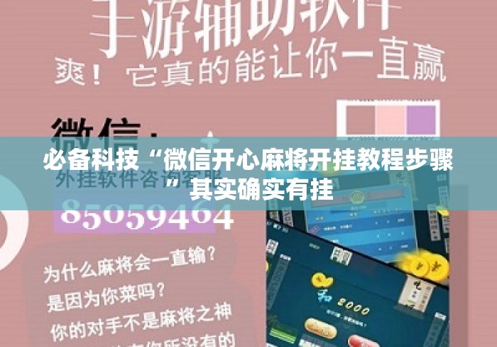 必备科技“微信开心麻将开挂教程步骤”其实确实有挂