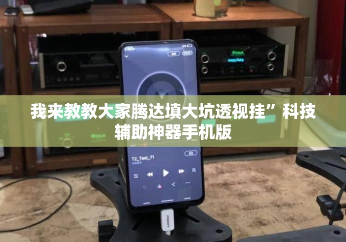 我来教教大家腾达填大坑透视挂”科技辅助神器手机版