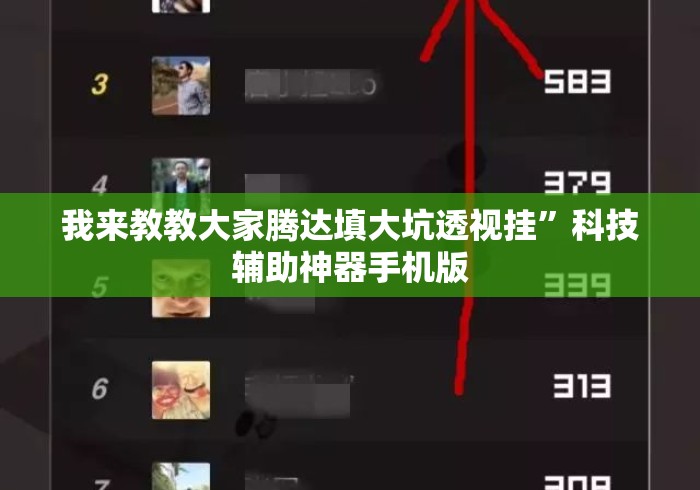 我来教教大家腾达填大坑透视挂	”科技辅助神器手机版