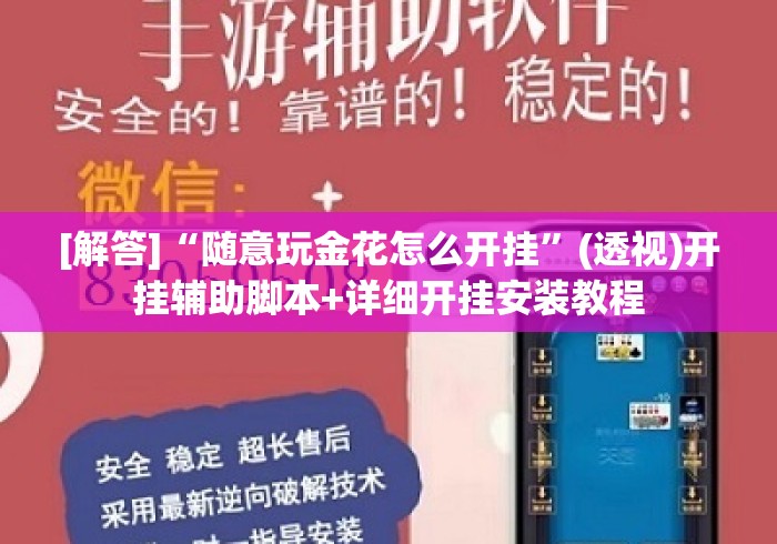 [解答]“随意玩金花怎么开挂”(透视)开挂辅助脚本+详细开挂安装教程