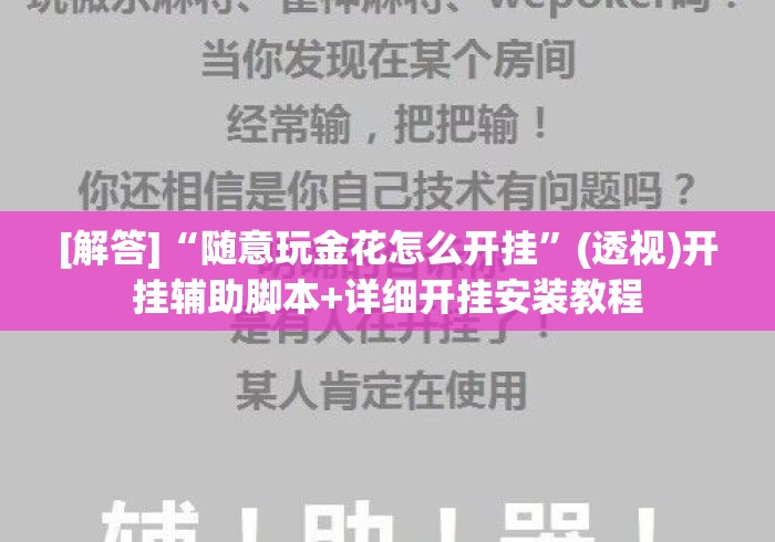 [解答]“随意玩金花怎么开挂	”(透视)开挂辅助脚本+详细开挂安装教程