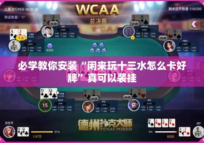 必学教你安装“闲来玩十三水怎么卡好牌”真可以装挂