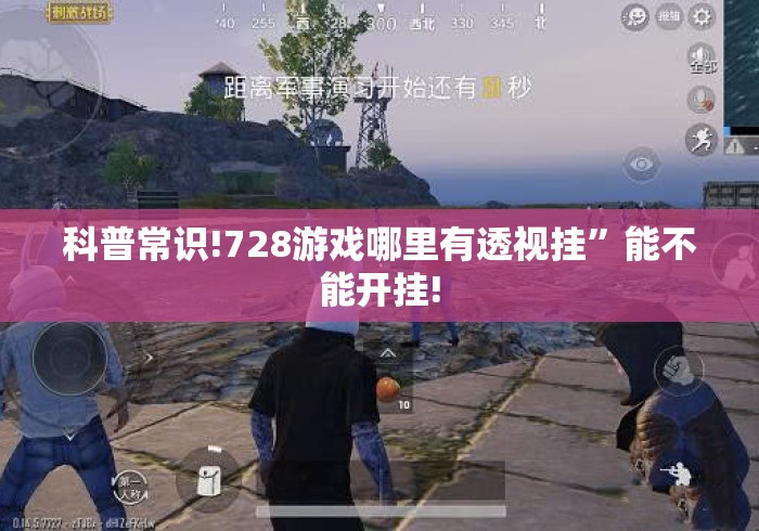 科普常识!728游戏哪里有透视挂”能不能开挂!