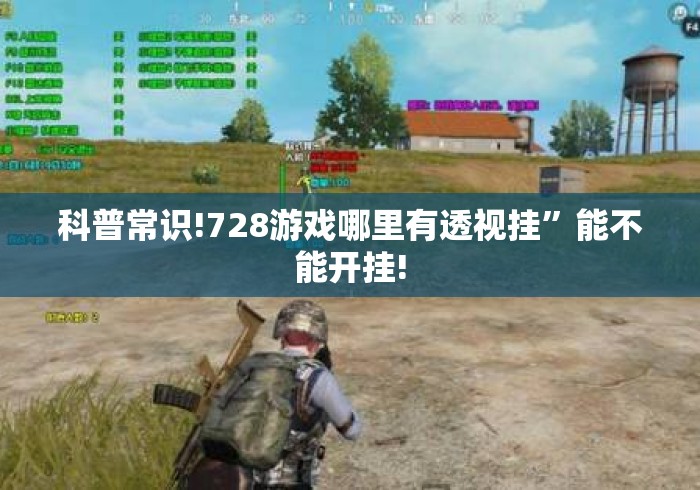 科普常识!728游戏哪里有透视挂	”能不能开挂!