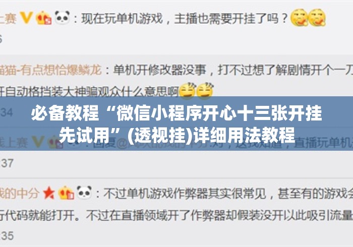 必备教程“微信小程序开心十三张开挂先试用	”(透视挂)详细用法教程