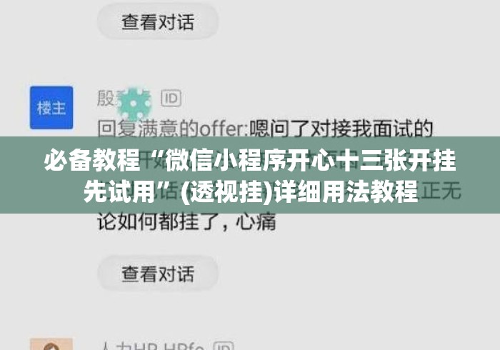 必备教程“微信小程序开心十三张开挂先试用”(透视挂)详细用法教程
